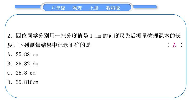 科教版八年级物理上周周测一(1.1～2.2)习题课件第3页