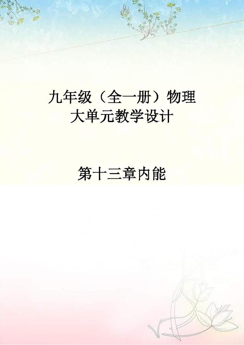 九年级物理备课组大单元教学设计01