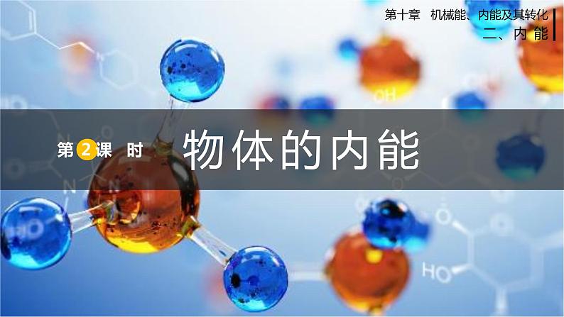 北师大版物理9年级 10.2内能 PPT课件+教案01