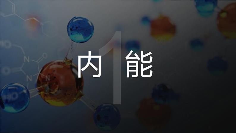 北师大版物理9年级 10.2内能 PPT课件+教案04