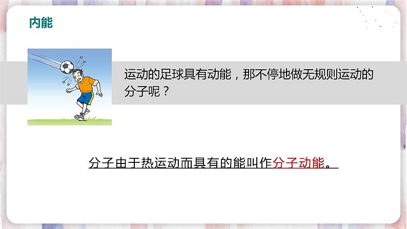 北师大版物理9年级 10.2内能 PPT课件+教案05