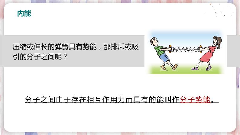 北师大版物理9年级 10.2内能 PPT课件+教案06