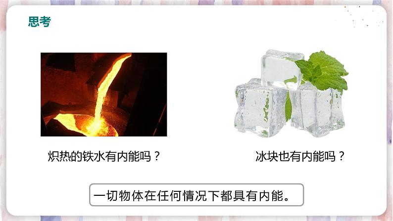 北师大版物理9年级 10.2内能 PPT课件+教案08