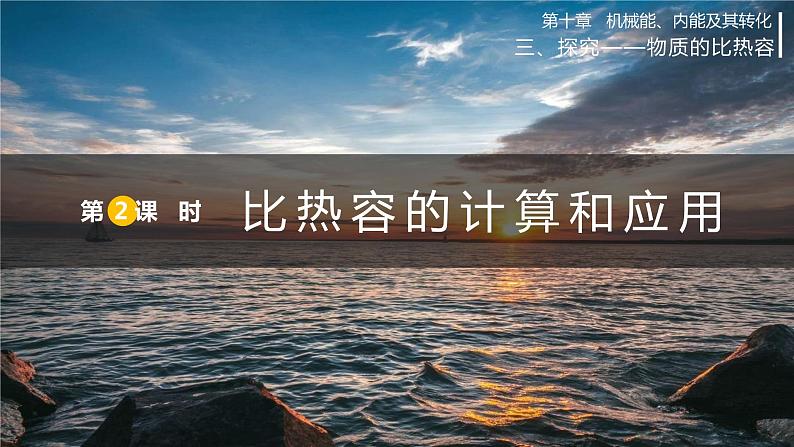 北师大版物理9年级 10.3探究——物质的比热容 PPT课件+教案01