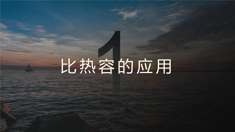 北师大版物理9年级 10.3探究——物质的比热容 PPT课件+教案04