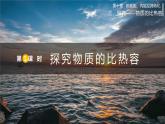 北师大版物理9年级 10.3探究——物质的比热容 PPT课件+教案