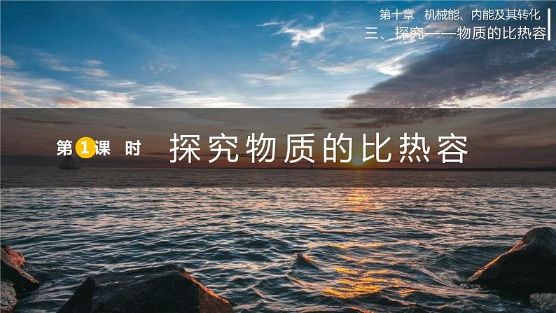 北师大版物理9年级 10.3探究——物质的比热容 PPT课件+教案01