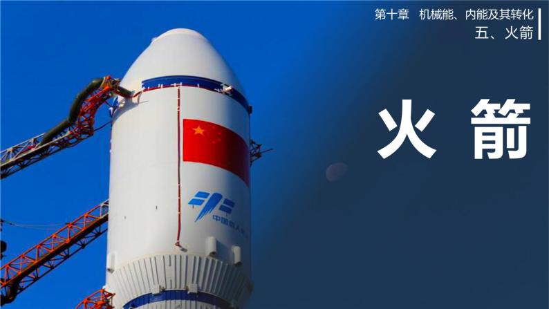 5火箭 ppt课件 教案01