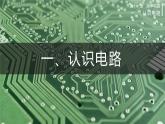 北师大版物理9年级 11.1认识电路 PPT课件+教案