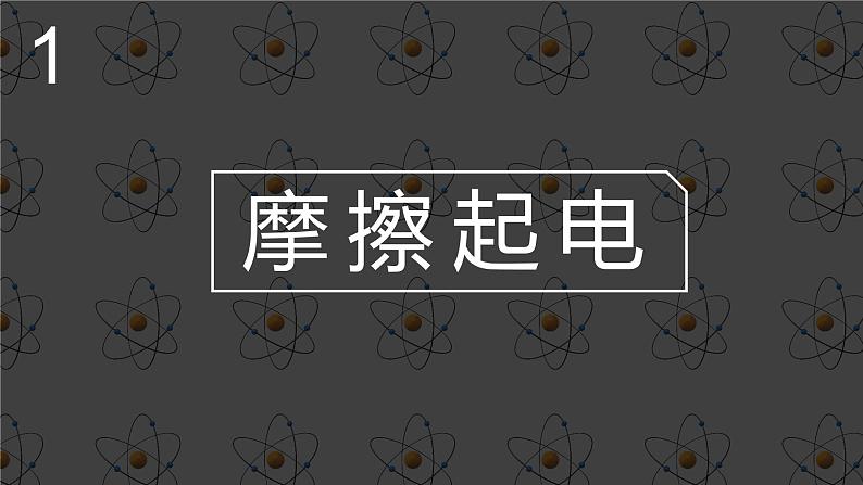 北师大版物理9年级 11.3电荷 PPT课件+教案04