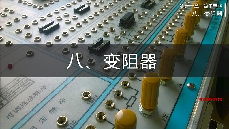 北师大版物理9年级 11.8变阻器 PPT课件+教案01