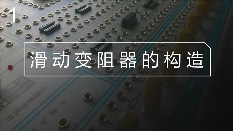 北师大版物理9年级 11.8变阻器 PPT课件+教案04