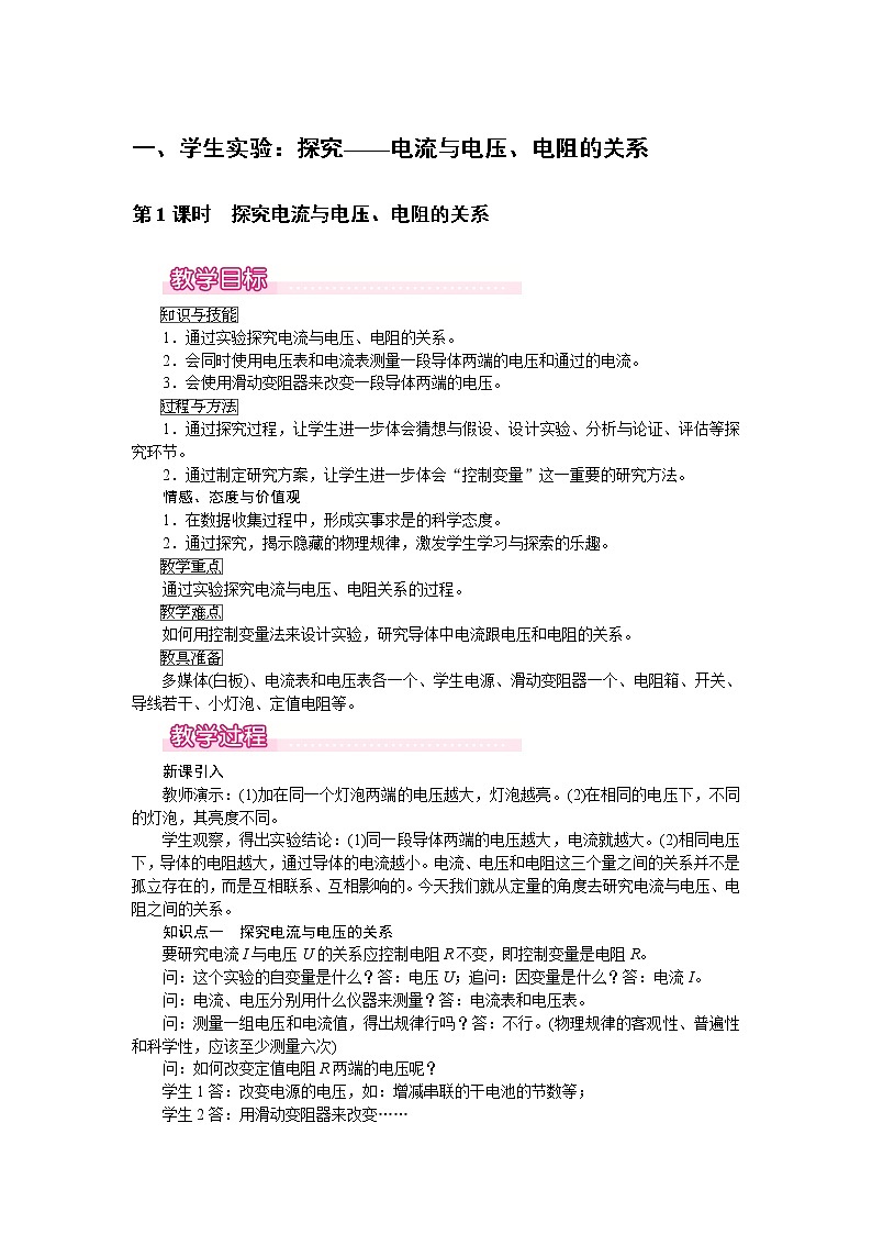 北师大版物理9年级 12.1学生实验：探究——电流与电压、电阻的关系 PPT课件+教案01