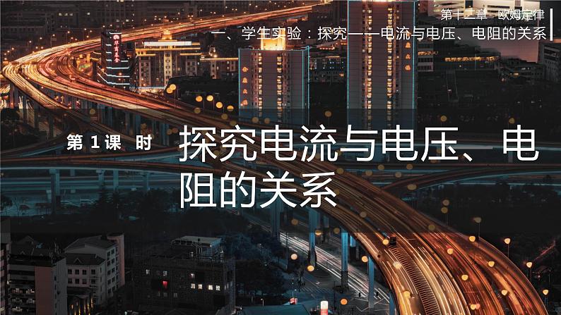 北师大版物理9年级 12.1学生实验：探究——电流与电压、电阻的关系 PPT课件+教案01