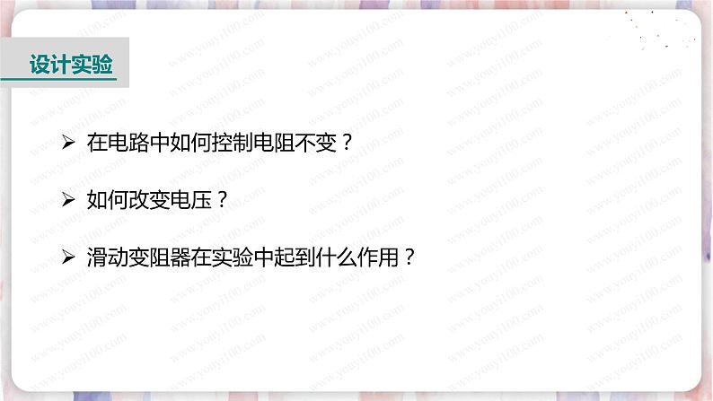 北师大版物理9年级 12.1学生实验：探究——电流与电压、电阻的关系 PPT课件+教案07