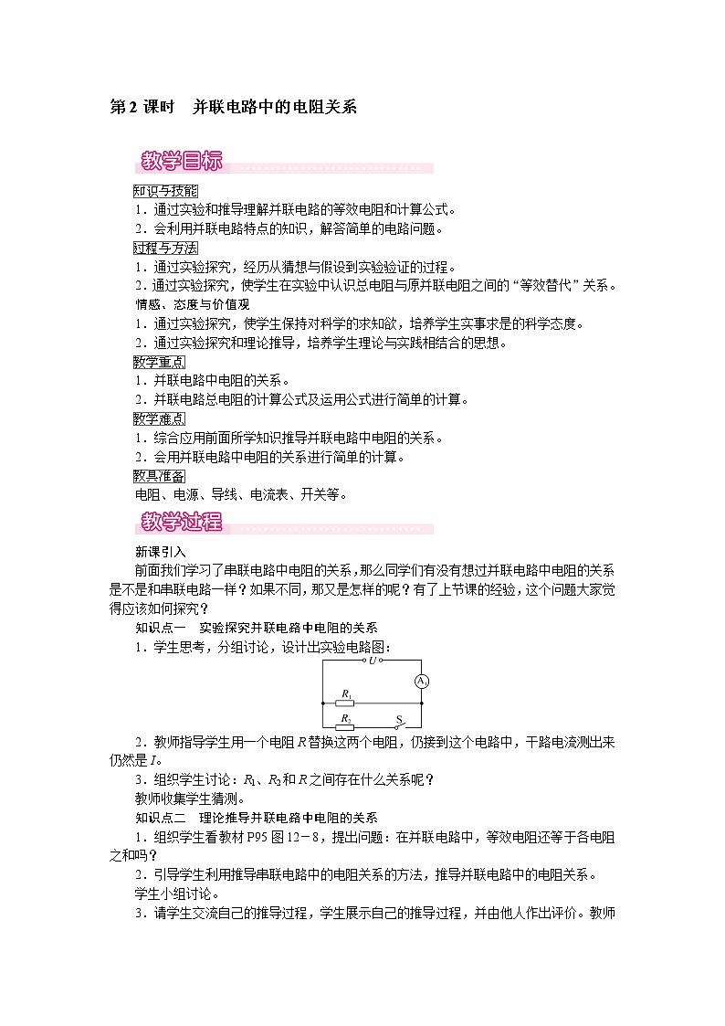 北师大版物理9年级 12.3串、并联电路中的电阻关系 PPT课件+教案01
