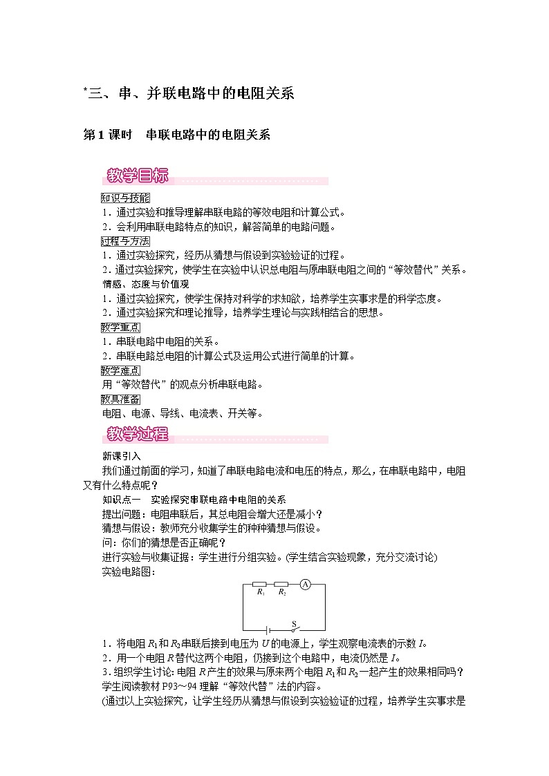 北师大版物理9年级 12.3串、并联电路中的电阻关系 PPT课件+教案01