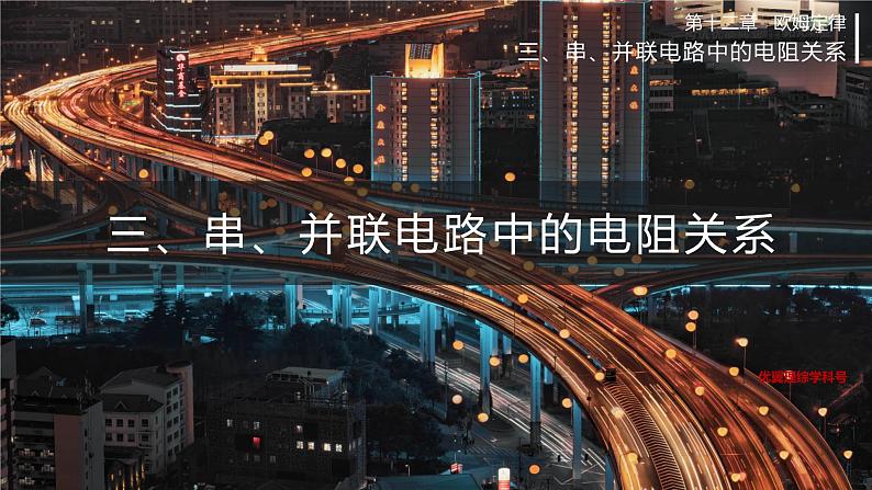北师大版物理9年级 12.3串、并联电路中的电阻关系 PPT课件+教案01
