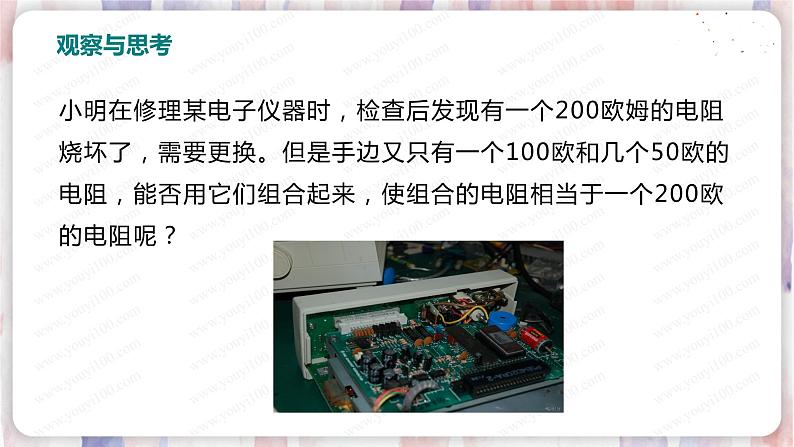 北师大版物理9年级 12.3串、并联电路中的电阻关系 PPT课件+教案02