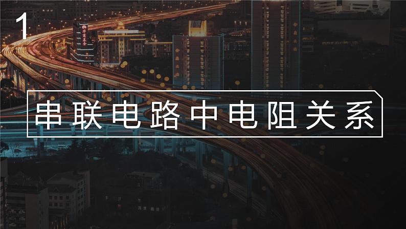 北师大版物理9年级 12.3串、并联电路中的电阻关系 PPT课件+教案04