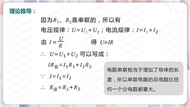 北师大版物理9年级 12.3串、并联电路中的电阻关系 PPT课件+教案07