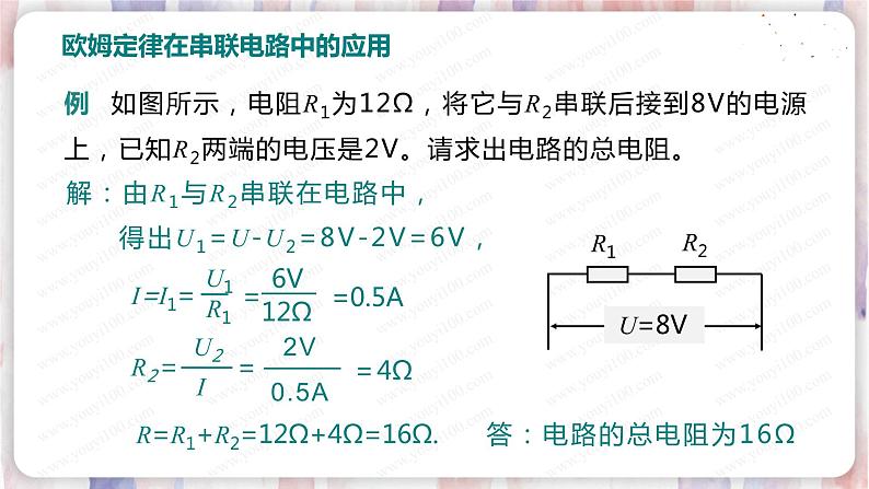 北师大版物理9年级 12.3串、并联电路中的电阻关系 PPT课件+教案08