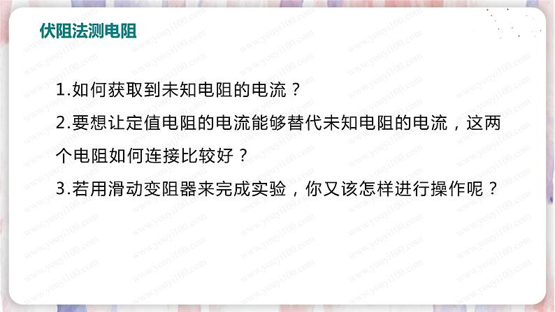 北师大版物理9年级 12.4欧姆定律的应用 PPT课件+教案04