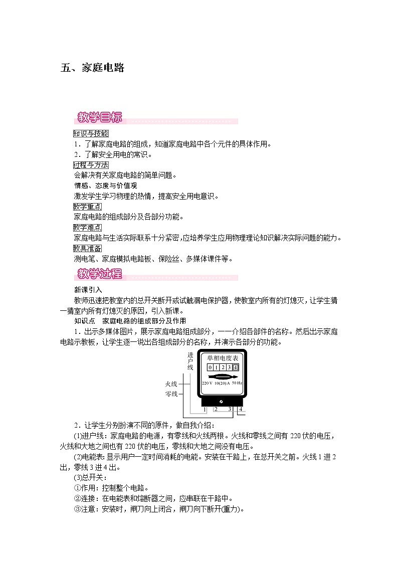 北师大版物理9年级 13.5家庭电路 PPT课件+教案01