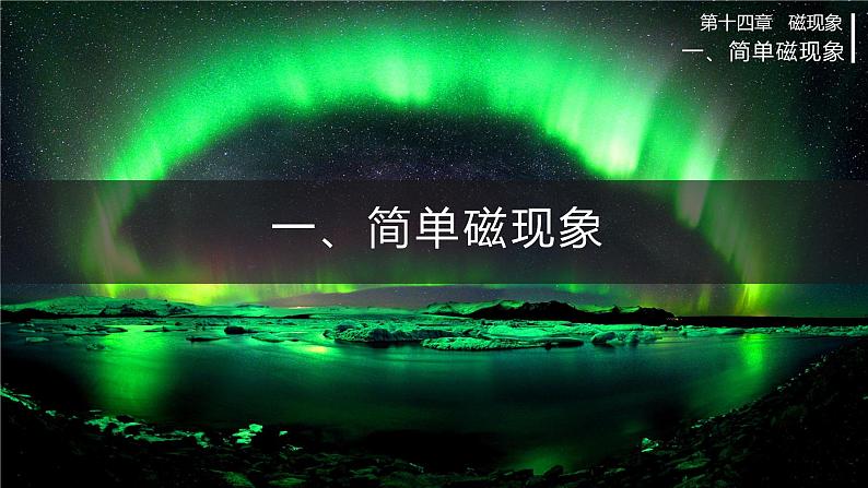 北师大版物理9年级 14.1简单磁现象 PPT课件+教案01