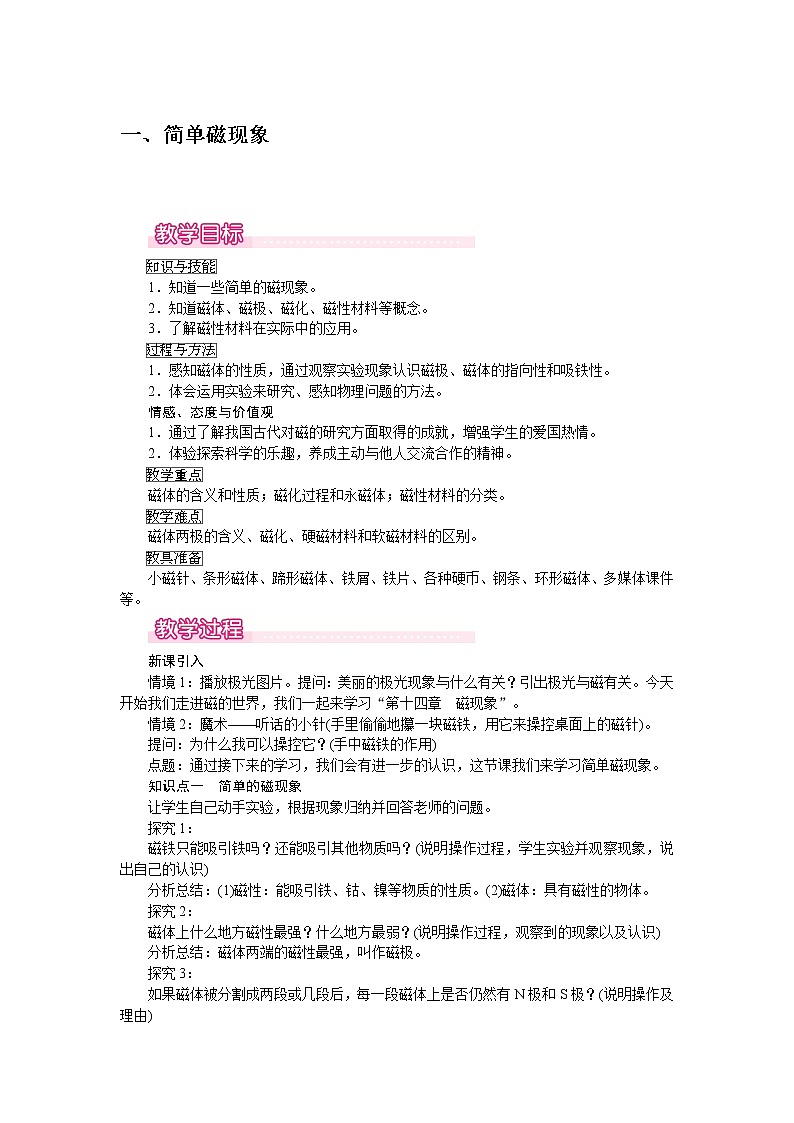 北师大版物理9年级 14.1简单磁现象 PPT课件+教案01