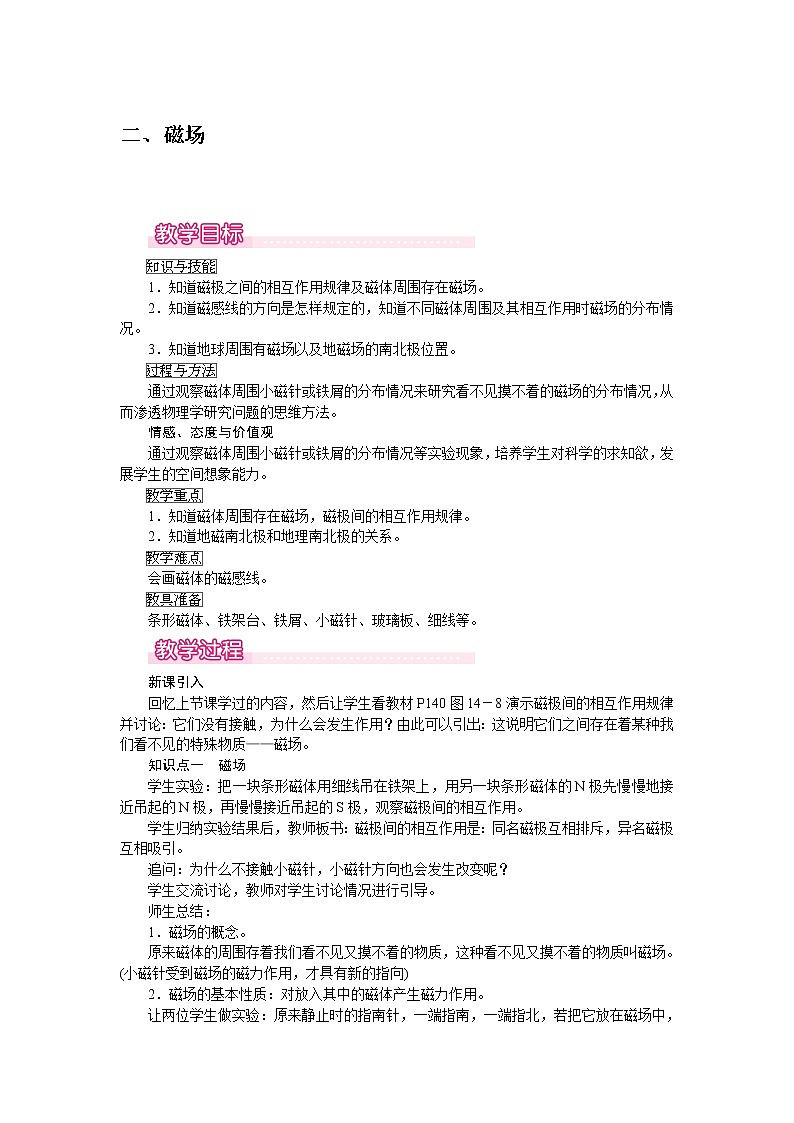 北师大版物理9年级 14.2磁场 PPT课件+教案01