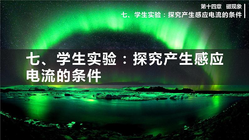 北师大版物理9年级 14.7学生实验：探究——产生感应电流的条件 PPT课件+教案01