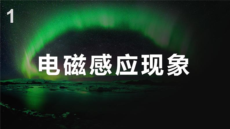 北师大版物理9年级 14.7学生实验：探究——产生感应电流的条件 PPT课件+教案04