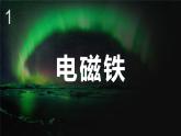 北師大版物理9年級 14.4電磁鐵 及其應(yīng)用 PPT課件+教案