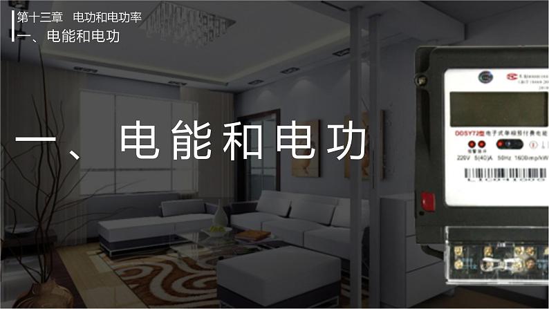 北师大版物理9年级 13.1电能和电功 PPT课件+教案01