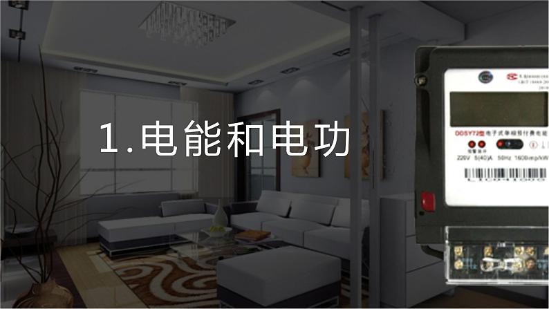 北师大版物理9年级 13.1电能和电功 PPT课件+教案07