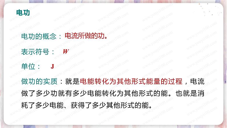 北师大版物理9年级 13.1电能和电功 PPT课件+教案08