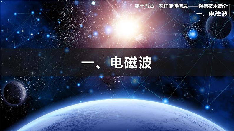 北师大版物理9年级 15.1电磁波 PPT课件01