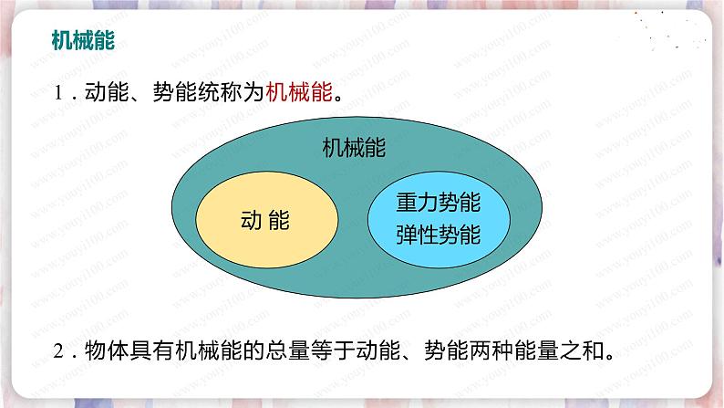 北师大版物理9年级 10.1机械能 PPT课件+教案07