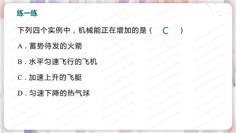 北师大版物理9年级 10.1机械能 PPT课件+教案08