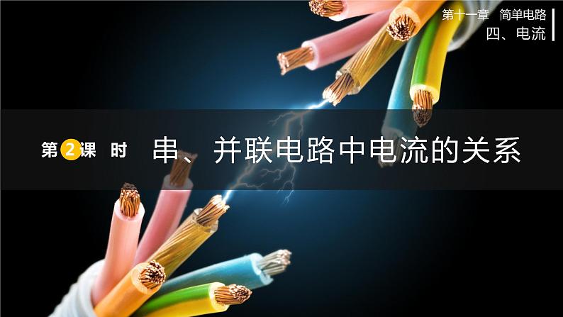 北师大版物理9年级 11.4电流 PPT课件+教案01