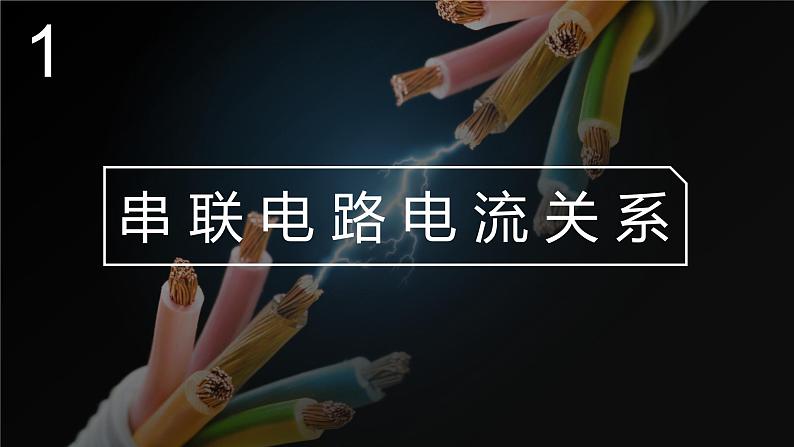 北师大版物理9年级 11.4电流 PPT课件+教案04