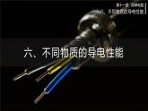 北师大版物理9年级 11.6不同物质的导电性能 PPT课件+教案
