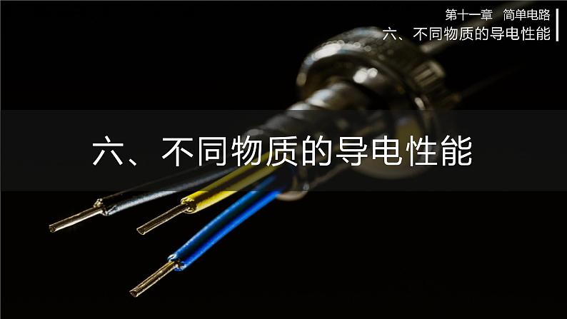 北师大版物理9年级 11.6不同物质的导电性能 PPT课件+教案01