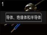 北师大版物理9年级 11.6不同物质的导电性能 PPT课件+教案