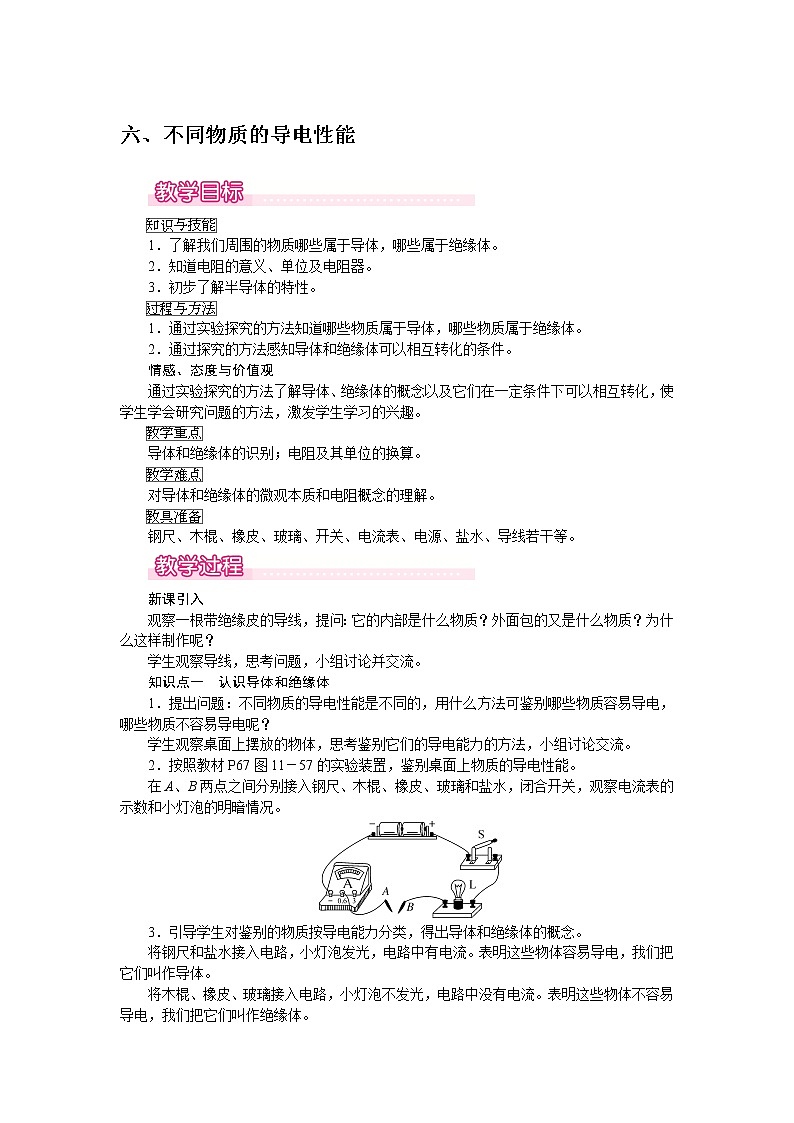 北师大版物理9年级 11.6不同物质的导电性能 PPT课件+教案01