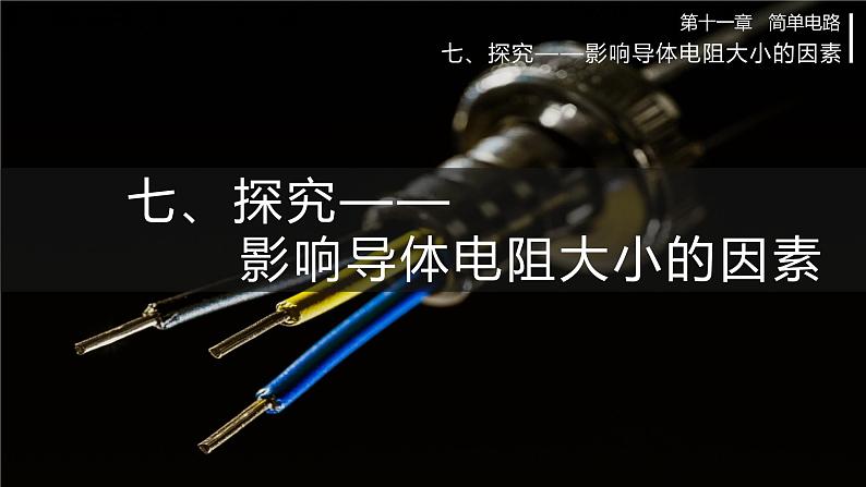 北师大版物理9年级 11.7探究影响导体电阻大小的因素 PPT课件+教案01