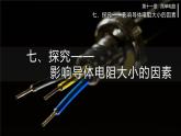 北师大版物理9年级 11.7探究影响导体电阻大小的因素 PPT课件+教案