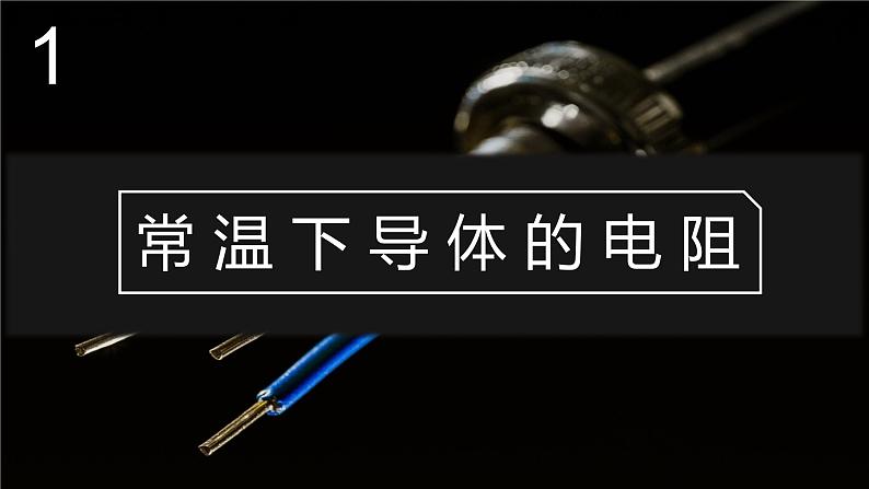 北师大版物理9年级 11.7探究影响导体电阻大小的因素 PPT课件+教案04