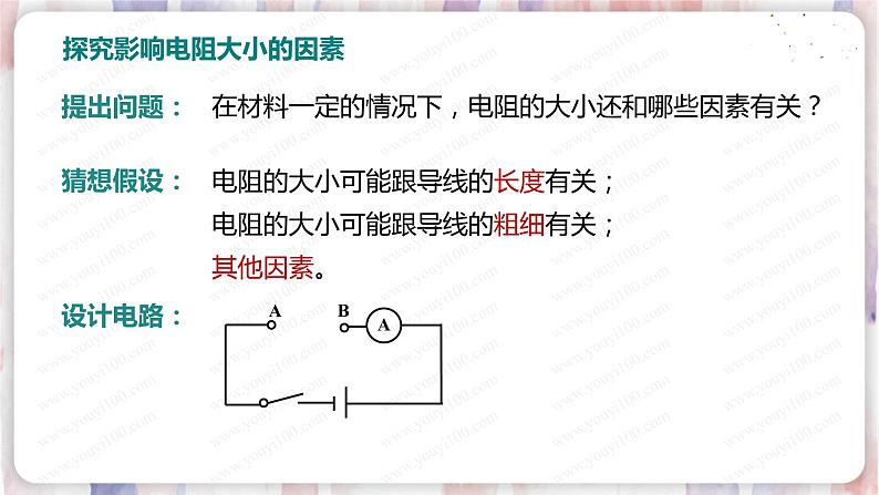 北师大版物理9年级 11.7探究影响导体电阻大小的因素 PPT课件+教案06